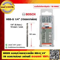 ราคา BOSCH ดอกสว่านเจาะเหล็ก BOSCH HSS G 1 4 นิ้ว 10ดอก ชุด ของแท้ 100 ร้านเป็นตัวแทนจำหน่ายโดยตรง (203715842)