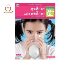 ราคา หนังสือเรียน สุขศึกษาและพลศึกษา ป 1 ป 6 พว พัฒนาคุณภาพวิชาการ หลักสูตรแกนกลาง 51 อญ (17887700038)