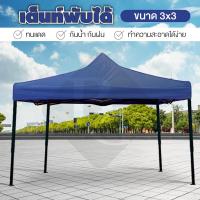 ราคา B G Tent 3 3 เต้นท์สนาม เต็นท์ 3 3 จอดรถพับได้ ขนาด 3x3 โรงจอดรถพับได้ เต้นท์ขายของ เต้นท์ ที่จอดรถพับได้ กันฝน กันแดด ขนาด 3 x 3 เมตร (130643974)