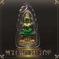 ราคา พระแก้วมรกต จี้พระแก้วมรกต ลงยา สีเขียว กรอบพลาสติกันน้ำเข้า 100 สูง 4 ซ ม ดวงไม่ดีหรืออยากเสริมลาภเสริมทรัพย์ (4205442705)