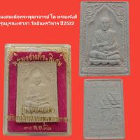 ราคา ผงสมเด็จพุฒาจารย์ โต พรหมรังสี รุ่นบูรณะศาลา วัดอินทรวิหาร ปี2532 รับประกันแท้ (12650939440)