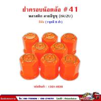 ราคา ฝาครอบน็อตล้อ รถบรรทุก ครอบดุมล้อ เบอร์ 41 พลาสติก ลาย ISUZU 1 ชุดมี 8 ฝา 41 (15805521650)