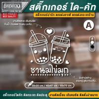 ราคา สติ๊กเกอร์ตกแต่งร้านชานมไข่มุก สติ๊กเกอร์ชานมไข่มุก สติ๊กเกอร์ติดกระจกร้าน เนื้อ PVC กันน้ำ กันแดด (17388409489)