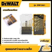 ราคา DEWALT ชุดดอกสว่าน อง 21 ตัว ชุด รุ่น DW1361 เกรดไทเทเนียม Titanium เจาะเหล็ก ดอกสว่าน อุปกรณ์เครื่องมือช่าง งานช่าง ดีวอลท์ (20940802704)