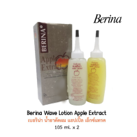 ราคา น้ำยาดัดผม เบอริน่า Berina Permanent Wave 105 ml ดัดเขียว Berina Apple Extract 105 ml ดัดแอปเปิ้ล มีให้เลือก 2 สูตร นะคะ (10347503640)
