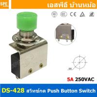 ราคา DS 428 แดง Red 5A 250VAC สวิทช์กลม กดติดปล่อยดับ Momentary ON กดดับปล่อยติด Momentary Off COM NO NC กดติด ปล่อยดับ กดดับ ปล่อยติด สวิทช์ สวิท สวิต สวิตช์ Push Button Switch DS 428 Push Switch (1525557