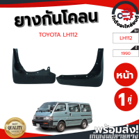 ราคา ยางกันโคลน หน้า โตโยต้า แอลเอช112 รถตู้หัวจรวด TOYOTA LH112 โกดังอะไหล่ยนต์ อะไหล่ยนต์ รถยนต์ (13198263186)