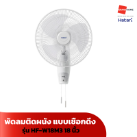 ราคา พัดลมติดผนัง แบบเชือกดึง HATARI HT W16M6 16 นิ้ว HF W18M3 18 นิ้ว สีขาว GRANDHOMEMART (21010670161)