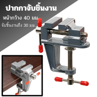 ราคา ปากกาจับชิ้นงาน แคลมป์ยึดงานติดโต๊ะขนาดเล็ก ขนาด 30 มม (20990504095)