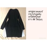 ราคา เดรสสเวตเตอร์สีดำ กระโปรงพลีทสีขาวด้านใน (20593673700)