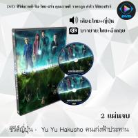 ราคา ซีรีส์ญี่ปุ่น Yu Yu Hakusho คนเก่งฟ้าประทาน 2 แผ่นจบ พากย์ไทย ซับไทย (21139386950)