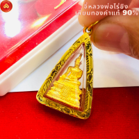 ราคา จี้หลวงพ่อวัดไร่ขิง กรอบPremium สำหรับสร้อย2สลึง 1บาท เลี่ยมทองคำแท้90 กันน้ำมีใบรับประกัน (20641100014)