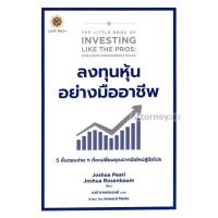 ราคา ลงทุนหุ้นอย่างมืออาชีพ The Little Book of Investing Like the Pros (20741537879)
