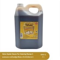 ราคา HIENZ ไฮนซ์ ซอสหอยนางรม 5000 กรัม สูตรพิเศษ 3 สำหรับภัตตาคาร ซอสหอย (16059743020)