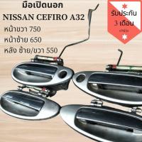 ราคา มือเปิดนอก NISSAN CEFIRO A32 แท้ญี่ปุ่น สภาพดี (7741644947)