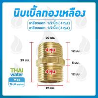 ราคา M44 นิปเปิ้ลทองเหลือง 1 2 นิ้ว 4 หุน (763160348)