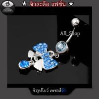 ราคา จิวสะดือแฟชั่น จิวสะดือสวยๆ จิวสะดือรูปโบว์ จิวสะดือเพชร (18931871614)