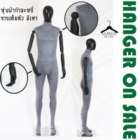 ราคา หุ่นโชว์เสื้อผ้า แบบเต็มตัว หุ่นโชว์ หุ่นผู้ชาย ผ้ากำมะหยี่ มี2สี สีขาว สีเทา ปรับแขนได้ ส่งฟรี (18666899537)