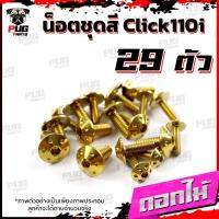 ราคา น็อตชุดสีClick110i 1ชุด 29 ตัว น็อตชุดสีคลิก110i น็อตClick110i น็อตคลิก110i น็อตเฟรมClick110i น็อสแตนเลส Click110i (16230503139)