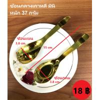 ราคา ช้อนกลาง ช้อนซุปสแตนเลส ช้อนสแตนเลสแท้ ลายไทย ช้อนทอง ช้อนเงิน ช้อนทองแดง ช้อนไทเท สแตนเลสหนา สินค้าดีมีน้ำหนัก ไม่บาง บาดปาก (12511500068)