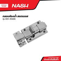 ราคา NASH กลอนห้องน้ำ 4 นิ้ว สแตนเลส รุ่น 001 3SS B EA (20862047700)