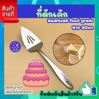 ราคา ที่ตักเค้กสแตนเลสที่ตักเค้ก ที่ตักพิซซ่า ที่ตักชิ้นเค้ก ช้อนตักเค้ก เกรียงตักเค้ก เกรียงตักพิซซ่า ที่ตักขนม ยาว 30ซม COOKlT (19843886268)