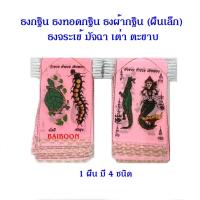 ราคา ส่งด่วน ธงกฐิน ธงทอดกฐิน ธงผ้ากฐิน ผืนเล็ก 1ผืนมี4ชนิด แจกงานทอดกกฐิน ธงจระเข้ มัจฉา เต่า ตะขาบ ธงบุญ KM4 12959 ไม่มีได้ไม่แน้ว (15929933096)