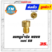 ราคา นมหนูน้ำมัน NOVA Wave125 Wave Tena Beat ยี่ห้อ CCD (7166410707)