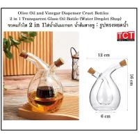 ราคา ขวดแก้วสำหรับใส่น้ำมันมะกอก ขวดออย ขวดน้ำส้มสายชู ขวดใส่ซอสปรุงรส รูปทรงสวยงาม ใส่ออยได้ 2 ชนิดพร้อมจุกปิดไม้ Glass Oil Vinega 2 in 1 (19122114245)