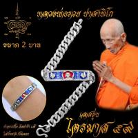 ราคา ใส่ทั้งชาติก็ไม่ลอก เลสข้อมือ หลวงพ่อรวย ปาสาทิโก เกจิดังวัดตะโก จ อยุธยา รุ่น ไตรมาส 59 รวย รวย รวย ขนาด 2 บาท เนื้ออัลปาก้า 100 (7455942322)