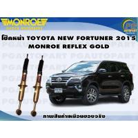 ราคา โช๊คหน้า TOYOTA NEW FORTUNER 2015 2020 1 คู่ MONROE REFLEX GOLD (13441428560)