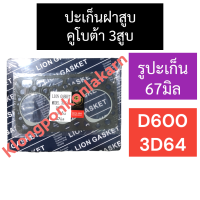 ราคา ปะเก็นฝาสูบ คูโบต้า 3สูบ D600 3D64 รูปะเก็น 67มิล ปะเก็นฝาสูบคูโบต้า ปะเก็นฝาสูบ3สูบ ปะเก็นฝาสูบD600 ปะเก็นฝาสูบ3D64 ปะเก็นฝาสูบ67มิล อะไหล่3สูบ (10848500746)