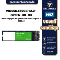 ราคา WDSSD480GB M 2 GREEN 3D G3 green sata ssd 480gb (21161252373)