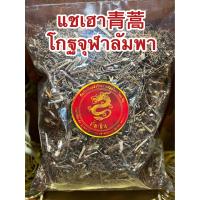ราคา แชเฮา青蒿 โกฐจุฬาลัมพา ชิงเฮา แชเฮา สมุนไพรโกฏจุฬารำพา โกฐจุฬารำพาบรรจุ1โลราคา150บาท (17106729967)