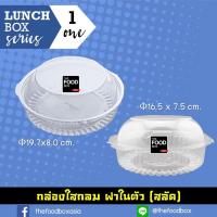 ราคา 50ใบ R4 R5 R8 กล่องPET กล่องฝาโดม กล่องใส่สลัดกลม กล่องใส่ขนม กล่องใสกลม กล่องสลัด Thefoodbox กล่องเบเกอรี่ กล่องสลัดกลม ฝาในตัว (2284062106)