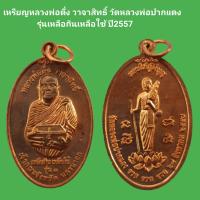 ราคา เหรียญหลวงพ่อตึ๋ง วาจาสิทธิ์ วัดหลวงพ่อปากแดง รุ่นเหลือกินเหลือใช้ ปี2557 รับประกันแท้ 2 (13389754351)