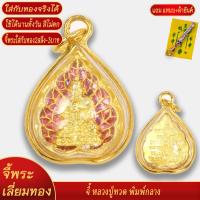 ราคา จี้พระ เหรียญหลวงปู่ทวด เหยียบน้ำทะเลจืด พิมพ์กลาง เลี่ยมกรอบชุบเศษทอง แถมฟรี แหนบห้อยพระ และผ้ายันต์ (20834008510)