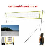 ราคา ชุดวอลเลย์บอล เน็ตวอลเล่ย์บอล ตาข่ายวอลเล่ย์บอล วอลเล่ย์บอล (18695930908)