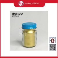 ราคา ผงมุกผสมเรซิ่น เลือกสีได้ ขนาด 30 กรัม ผงมุกผสมสี ผงสีผสมเรซิ่น สีผสมเรซิ่น หล่อเรซิ่น ลงสีโมเดล ลงสีเรซิ่น (6166998919)