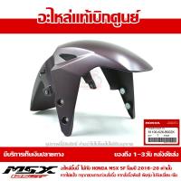 ราคา บังโคลนหน้า MSX SF ของแท้ เบิกศูนย์ สีดำลิกไนท์ รหัส 61100 K26 B00ZK ส่งฟรี เก็บเงินปลายทาง ยกเว้นภาคตะวันตกและพื้นที่ห่างไกล (367495728)
