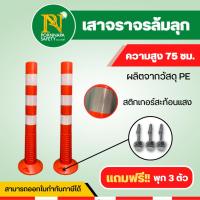 ราคา เสาจราจรล้มลุก สูง 75 ซม PE เสาจราจร เสาล้มลุก พร้อมพุก (21237536603)