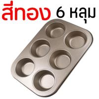 ราคา ส่งฟรี ถาดอบมัฟฟิน MAXIE 6 4 หลุม พิมพ์มัฟฟิน พิมพ์อบขนม พิมพ์อบมัฟฟิน พิมพ์มัฟฟิน พิมพ์คัพเค้ก MUFFIN PANS CUPCAKE PANS กล่องใส่มัฟฟิน แม่พิมพ์มัฟฟิน พิมคัพเค้ก พิมถ้วยคัพเค้ก พิมคับเค้ก พิมขนมคัพเค 