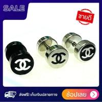 ราคา จิวหู Logo CHANEL จิวหูเกาหลี จิวหูสแตนเลส จิวหูผู้ชาย ต่างหูจิว จิวเจาะหู จิวใส่หู ต่างหูแฟชั่น วัสดุทำจาก surgical stainless steel หน้าขนาด 8 mm ก้าน (18504723220)