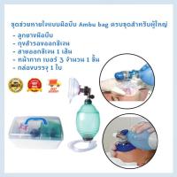 ราคา tecmallชุดช่วยหายใจมือบีบสำหรับผู้ใหญ่ AMBU BAG เครื่องช่วยหายใจแบบบีบมือ ชุดช่วยหายใจ มือบีบ แอมบูแบค Topster Ambu bag ขนาด 2000ml (19170405803)