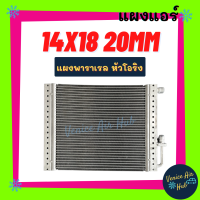ราคา แผงแอร์ 14X18 นิ้ว หนา 20มิล แผงพาราเรล หัวโอริง แผงร้อน 14 x 18 รังผึ้งแอร์ คอนเดนเซอร์ คอล์ยร้อน CONDENSER คอนเดนเซอร์แอร์ แผง แอร์รถยนต์ (14021786517)