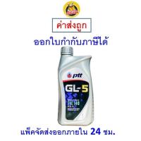 ราคา ส่งไว ของแท้ ล็อตใหม่ PTT น้ำมันเกียร์ ปตท เกียร์ GL 5 SAE 90 SAE 140 1 ลิตร (9903754974)