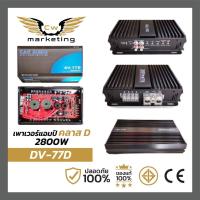 ราคา เพาเวอร์แอมป์ dv 77d poweramp รุ่นยอดฮิต เพาเวอร์แอมป์ (19746925677)