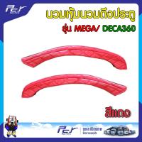 ราคา นวมหุ้ม นวมดึงประตู รุ่น MEGA DECA360 ราคาต่อคู่ (19712385499)
