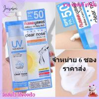 ราคา 6ซอง ราคาส่ง กันแดดเคลียร์โนส Clear Nose UV Sun Serum SPF50 PA แบบซอง 7ml 1ซอง (19518539398)
