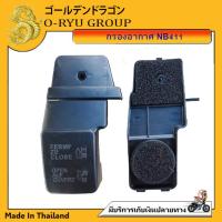 ราคา กรองอากาศ NB411 เครื่องตัดหญ้า สะพายบ่า (17361996089)